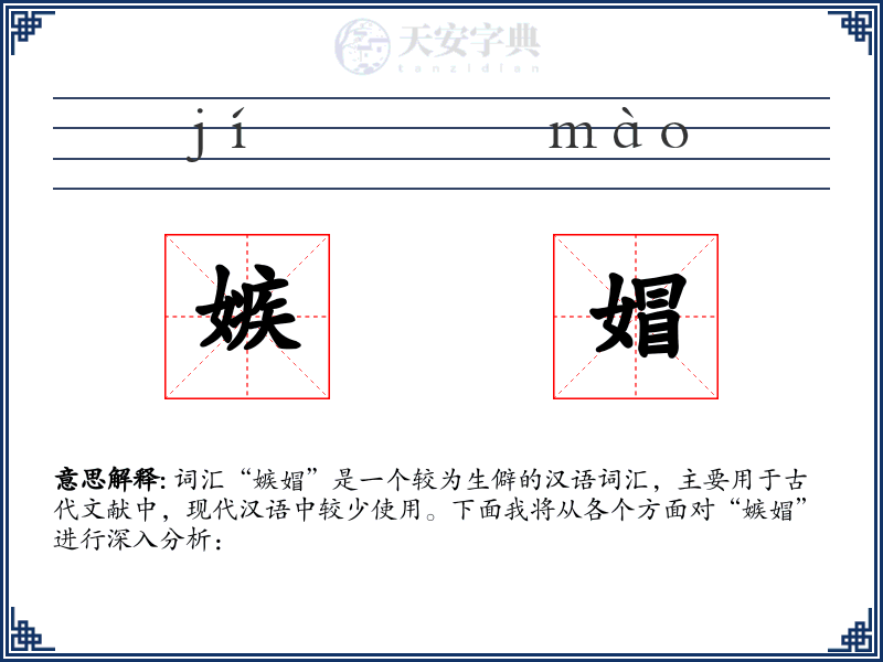 嫉媢