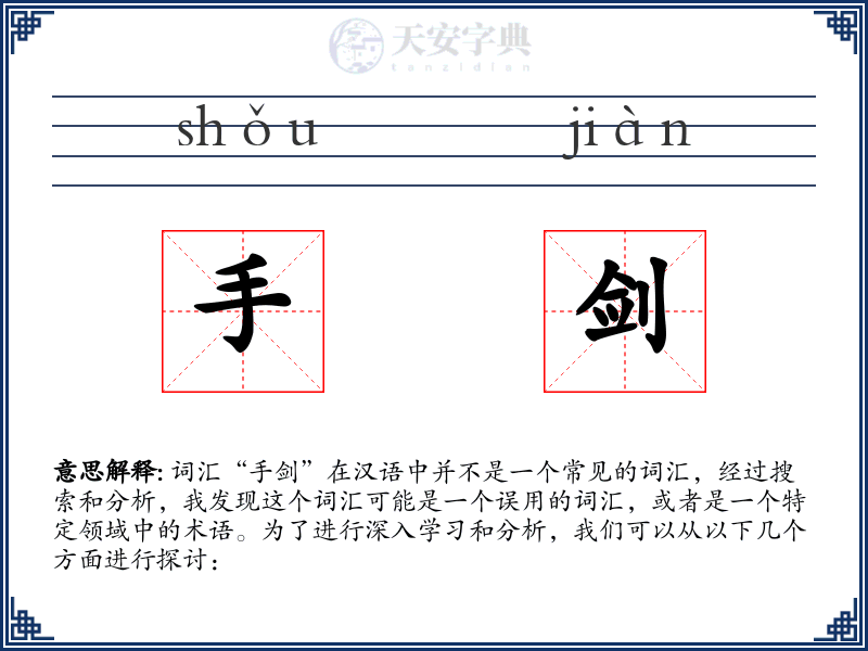 手剑