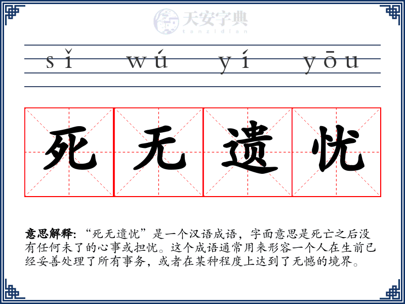 死无遗忧