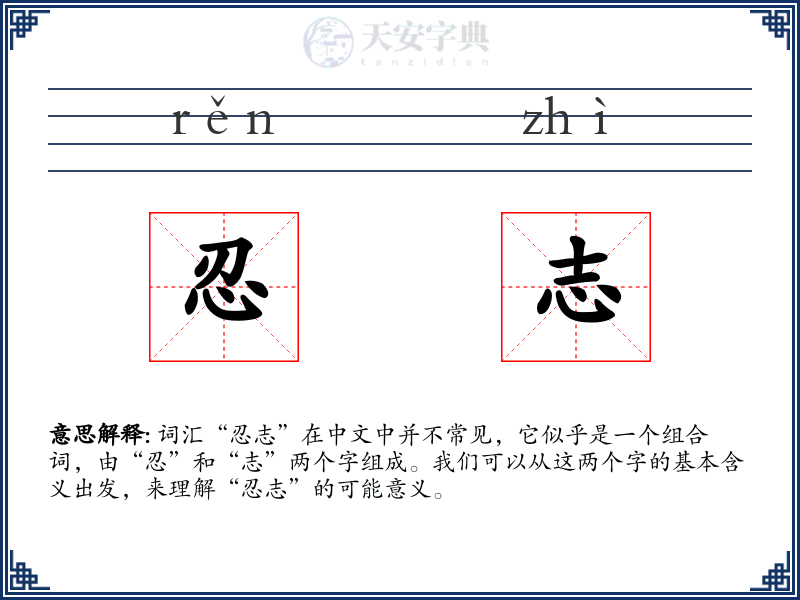 忍志