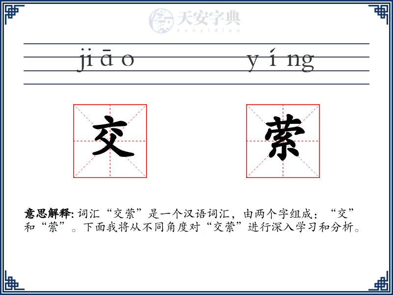 交萦