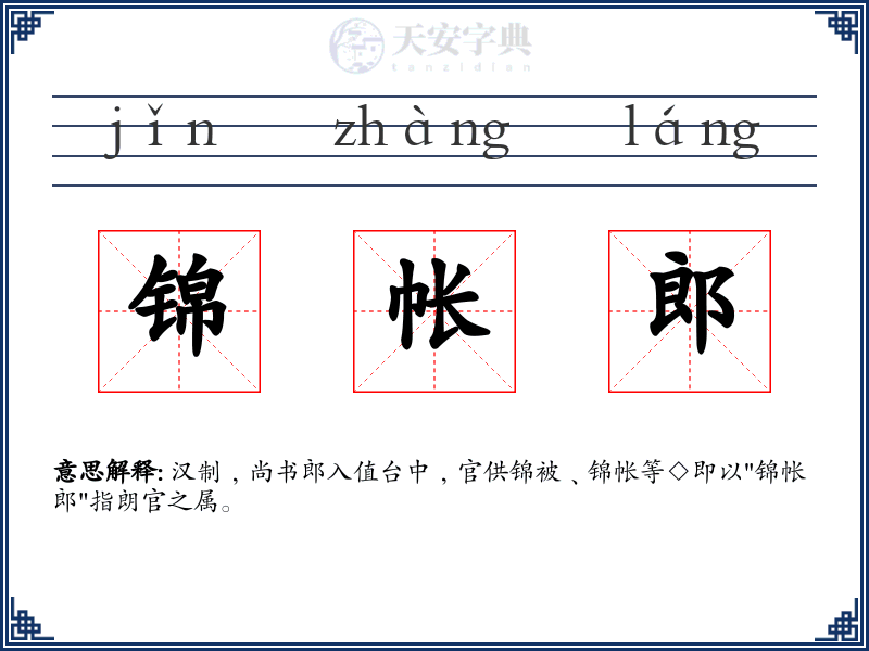 锦帐郎