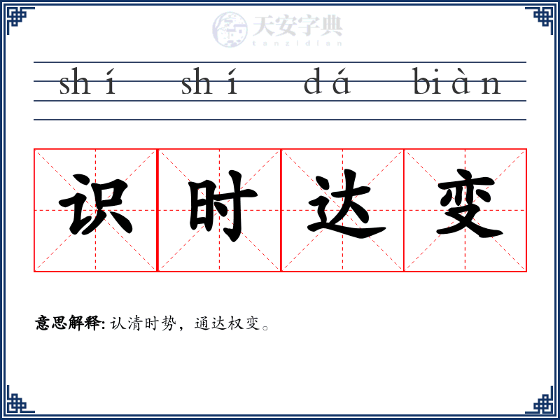 识时达变