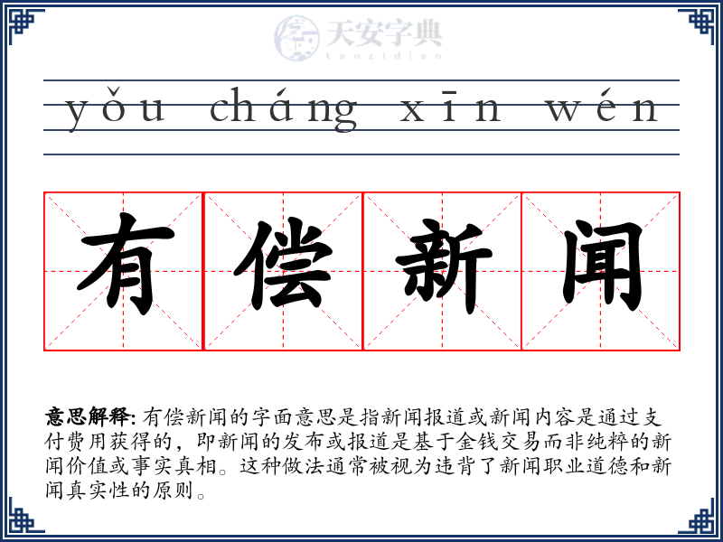 有偿新闻