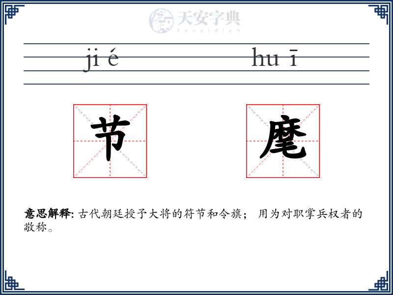 节麾