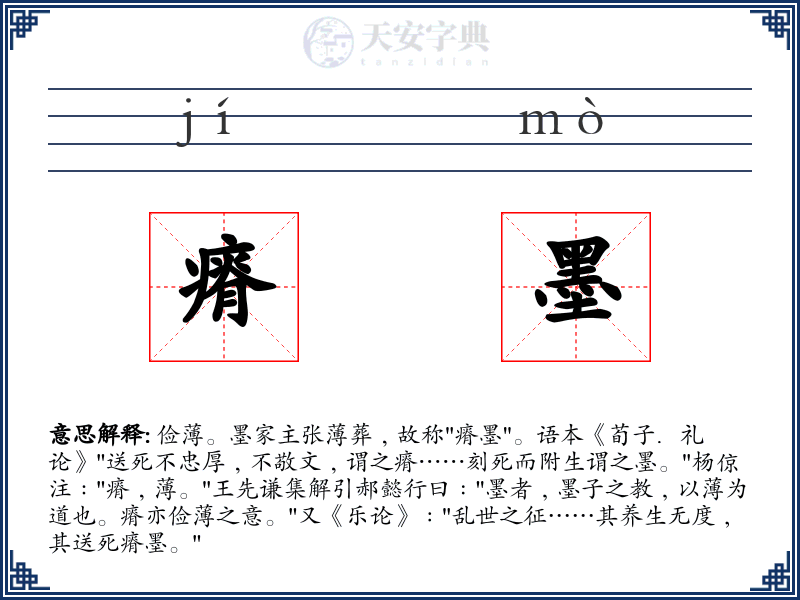 瘠墨