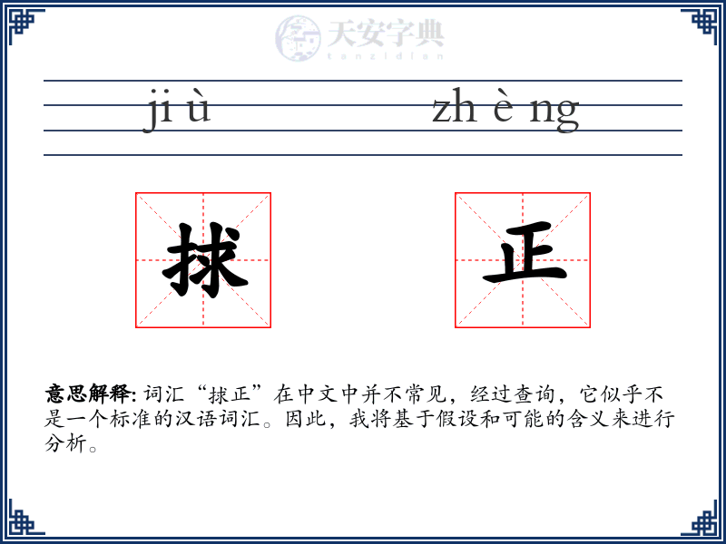 捄正