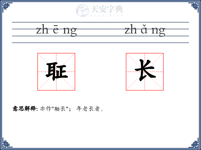 聇长