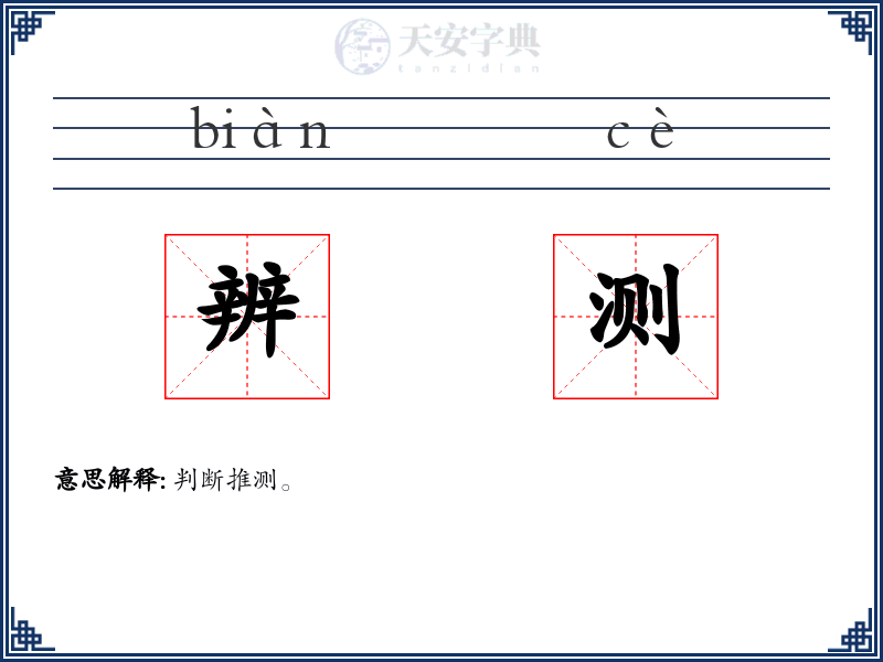 辨测