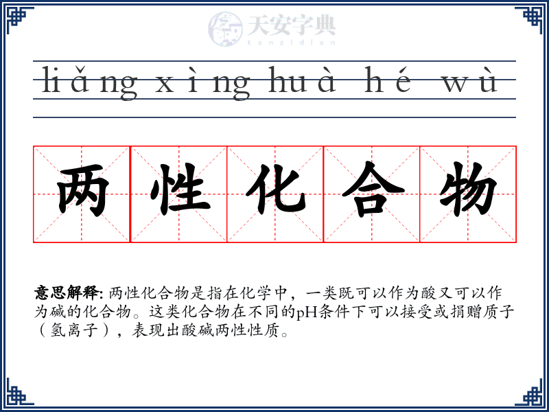 两性化合物