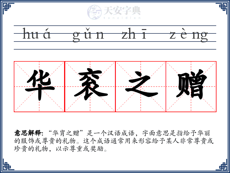 华衮之赠