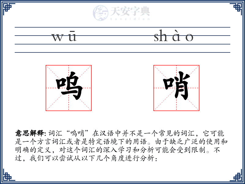 呜哨