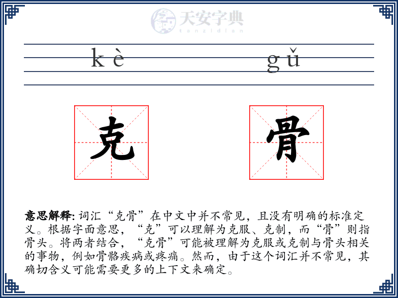 克骨