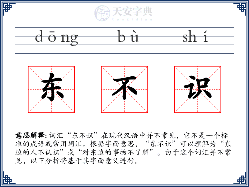东不识