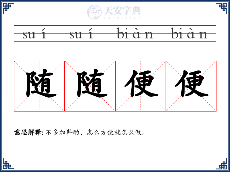 随随便便