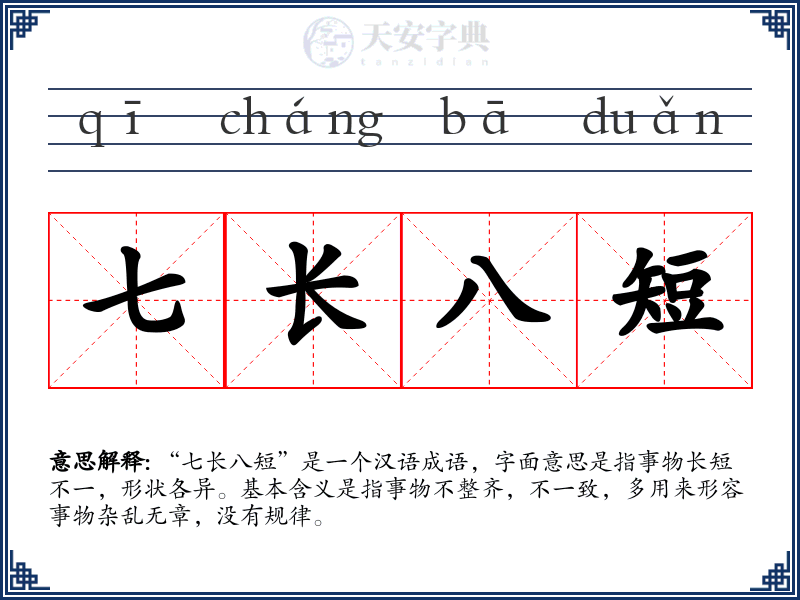 七长八短