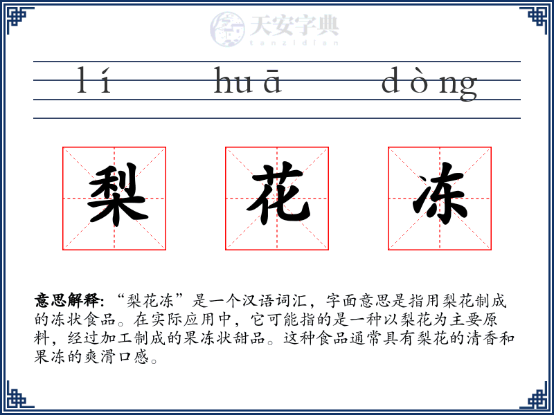 梨花冻