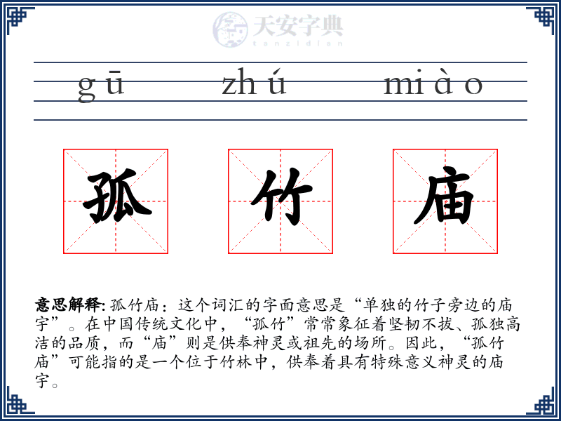 孤竹庙