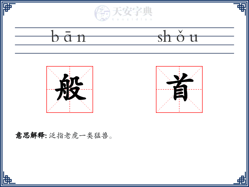 般首