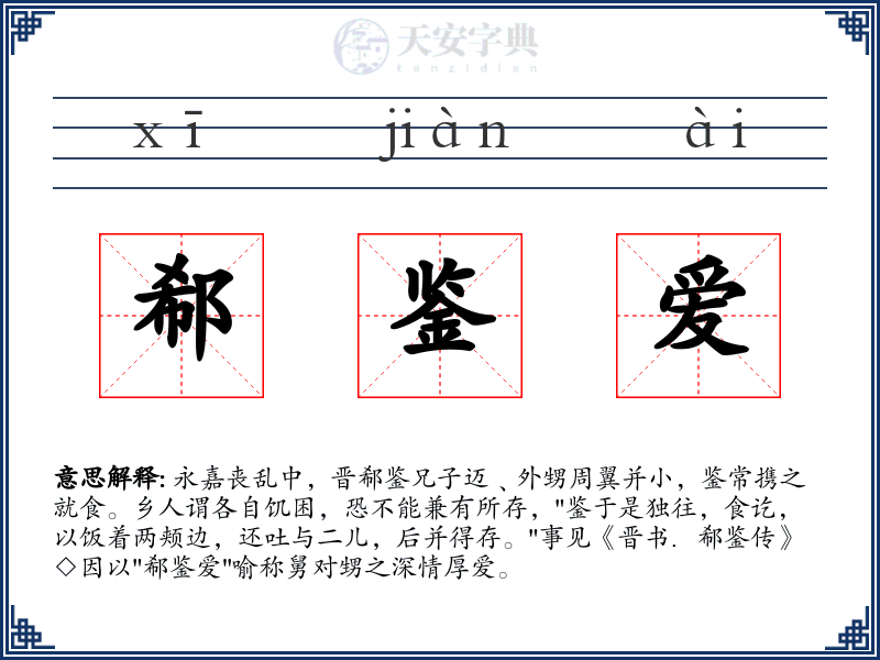 郗鉴爱