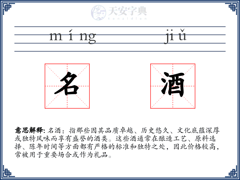 名酒