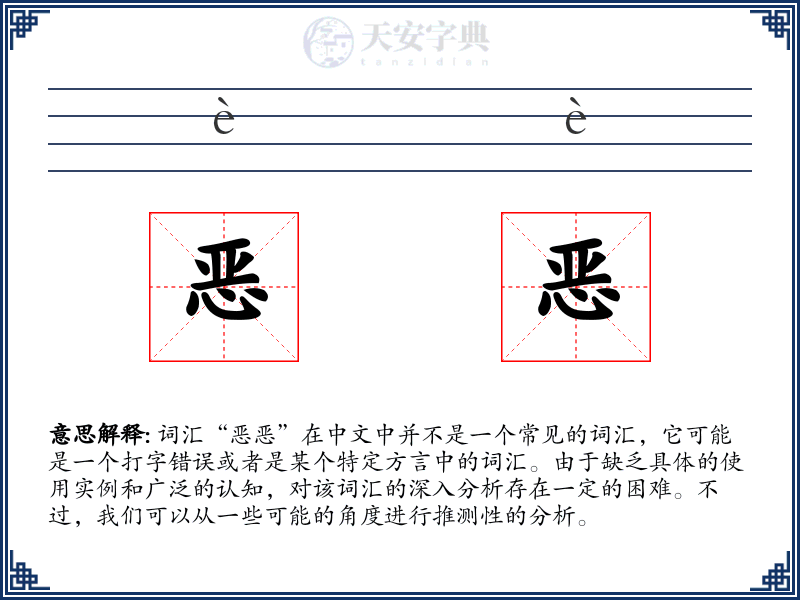 恶恶