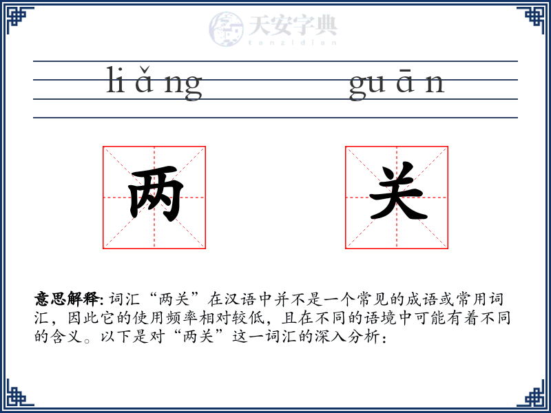 两关