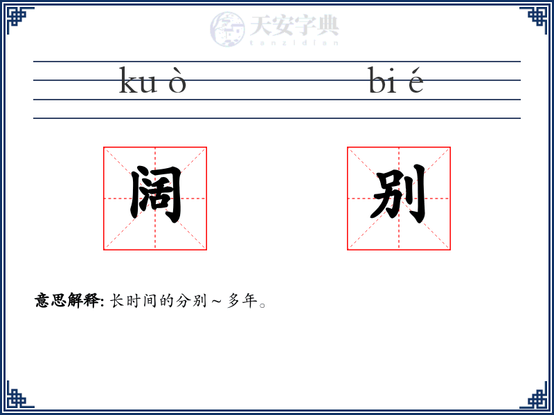 阔别