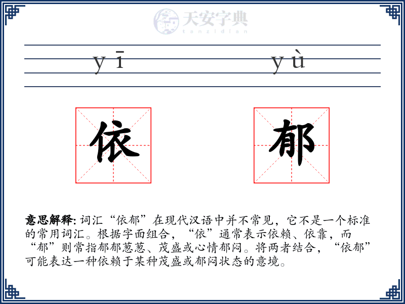 依郁