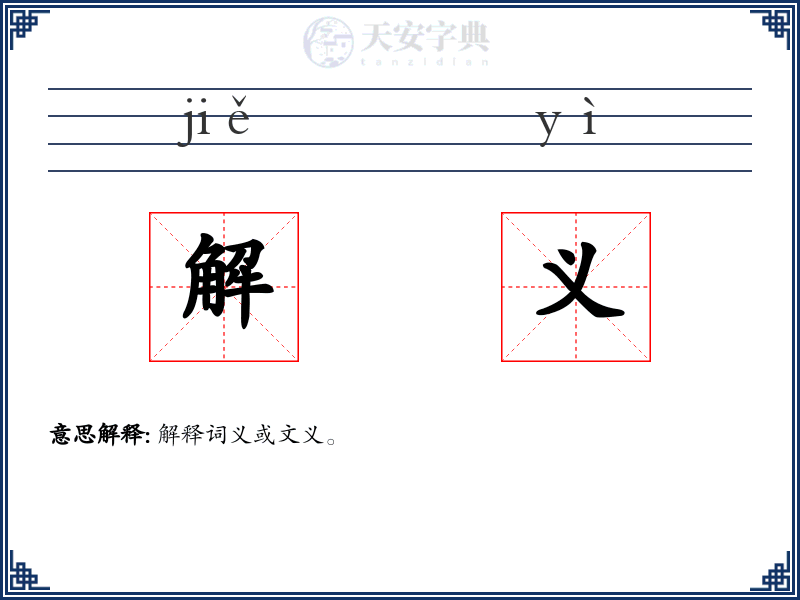 解义