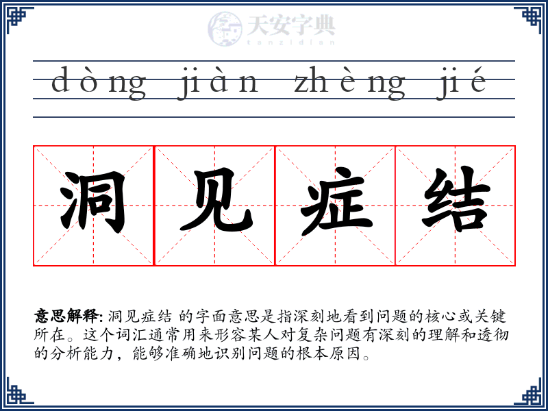 洞见症结