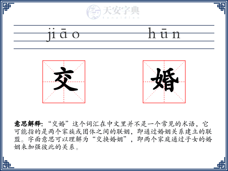 交婚