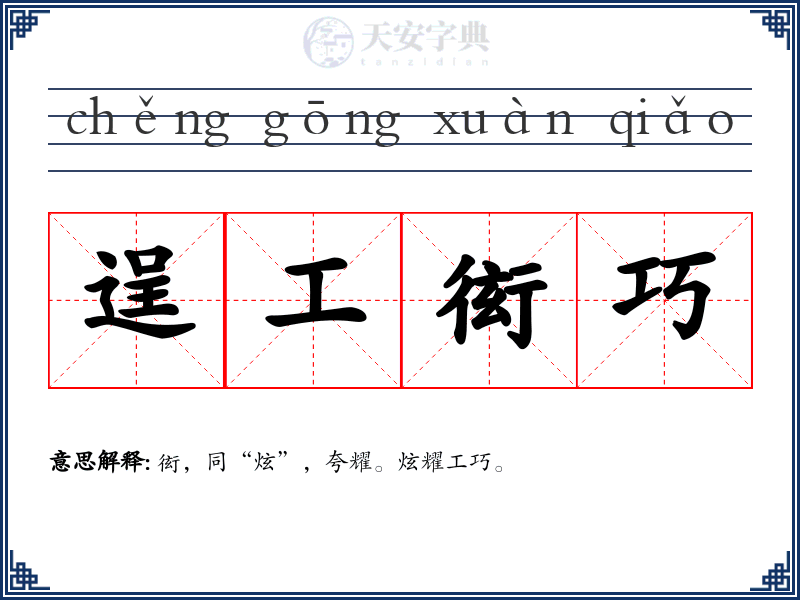 逞工衒巧