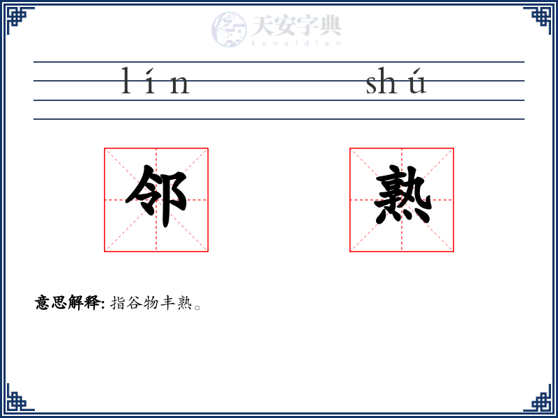 邻熟