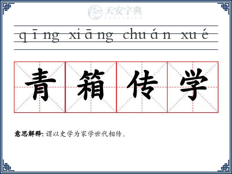 青箱传学
