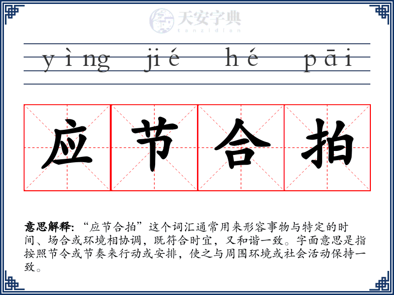 应节合拍