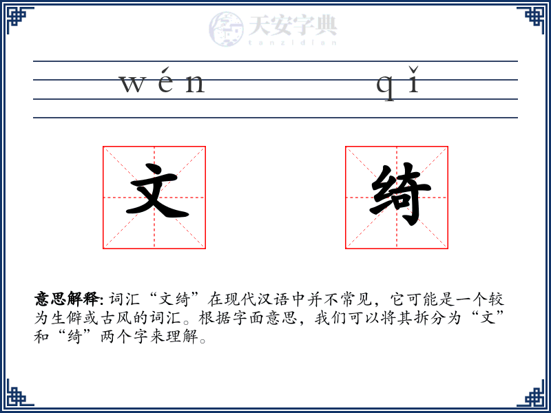 文绮