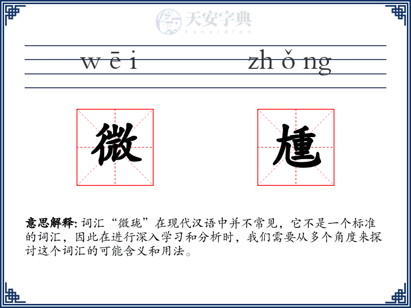 微尰