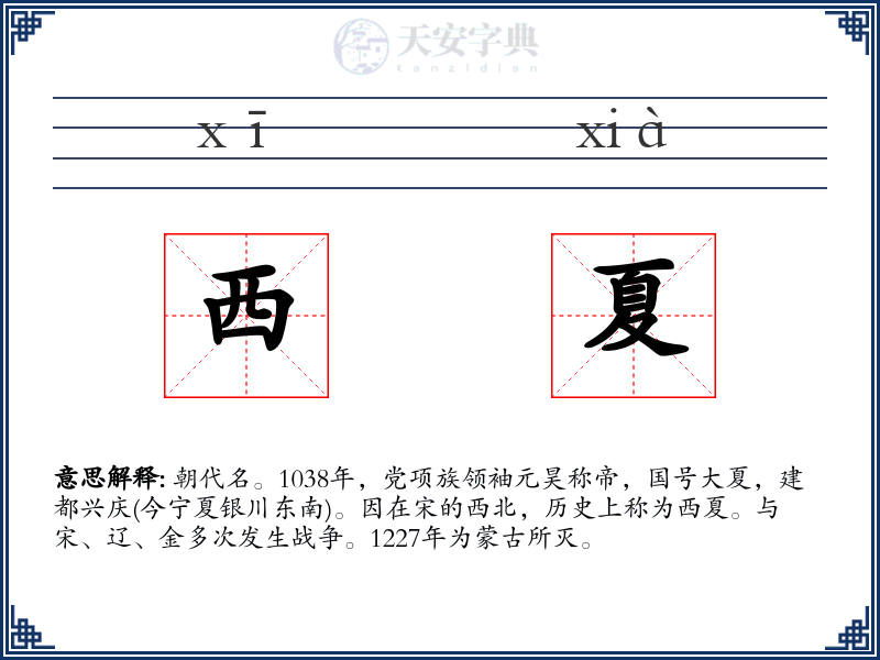 西夏