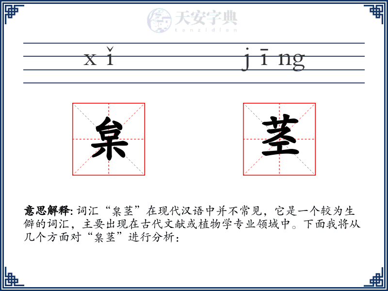 枲茎