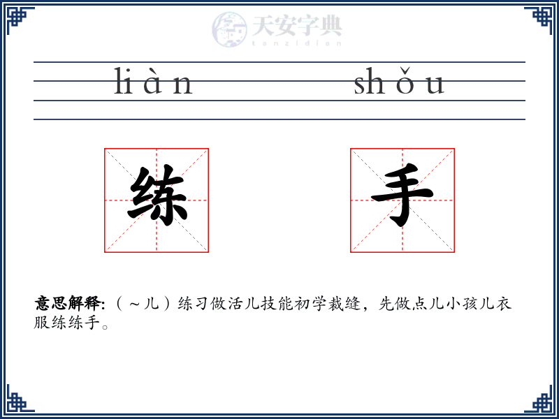 练手