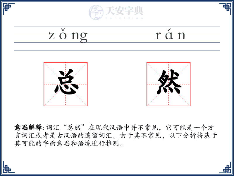 总然