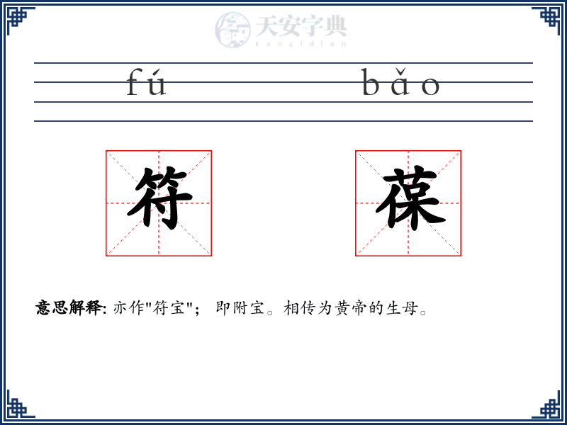符葆