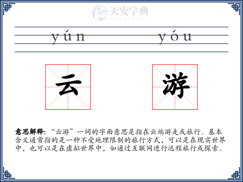 云游