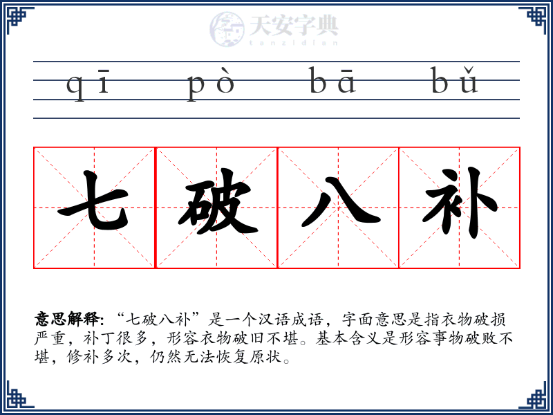 七破八补