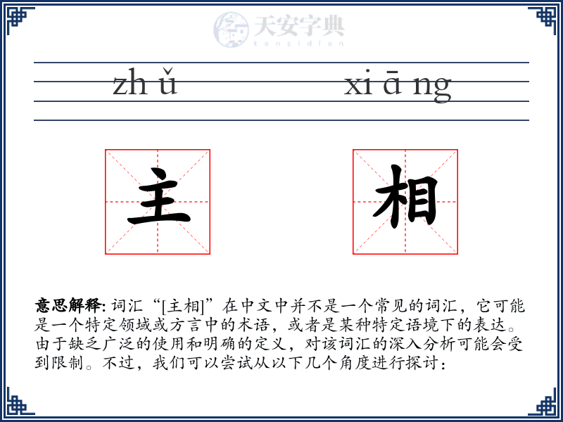 主相