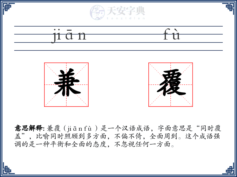 兼覆