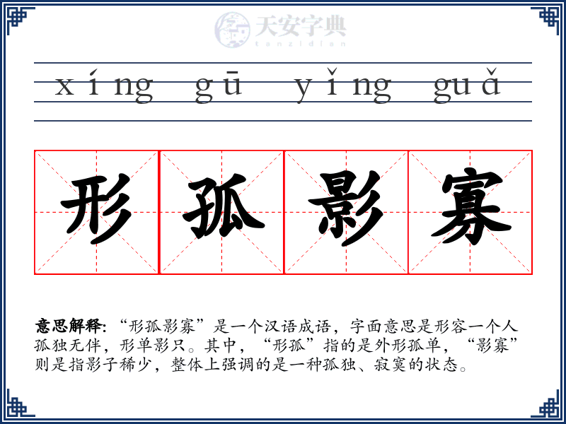 形孤影寡