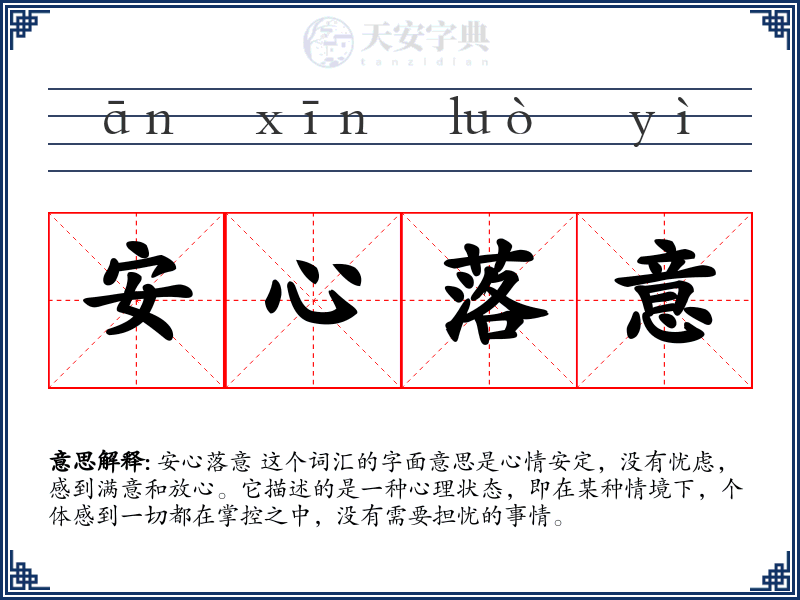 安心落意