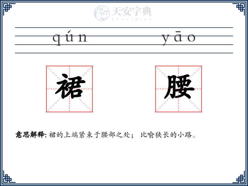 裙腰